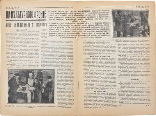 Металлист. Еженедельный журнал. 1928. № 48. М.: Издатель ЦК ВСРМ, 1928.